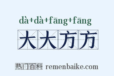 大大方方是什么意思的图片